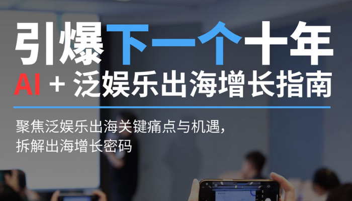 活动回顾|引爆下一个十年：AI+泛娱乐出海增长指南